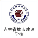 吉林省城市建设学校