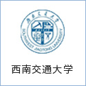 西南交通大学