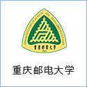 重庆邮电大学