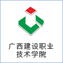 广西建设职业技术学院