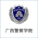 广西警察学院